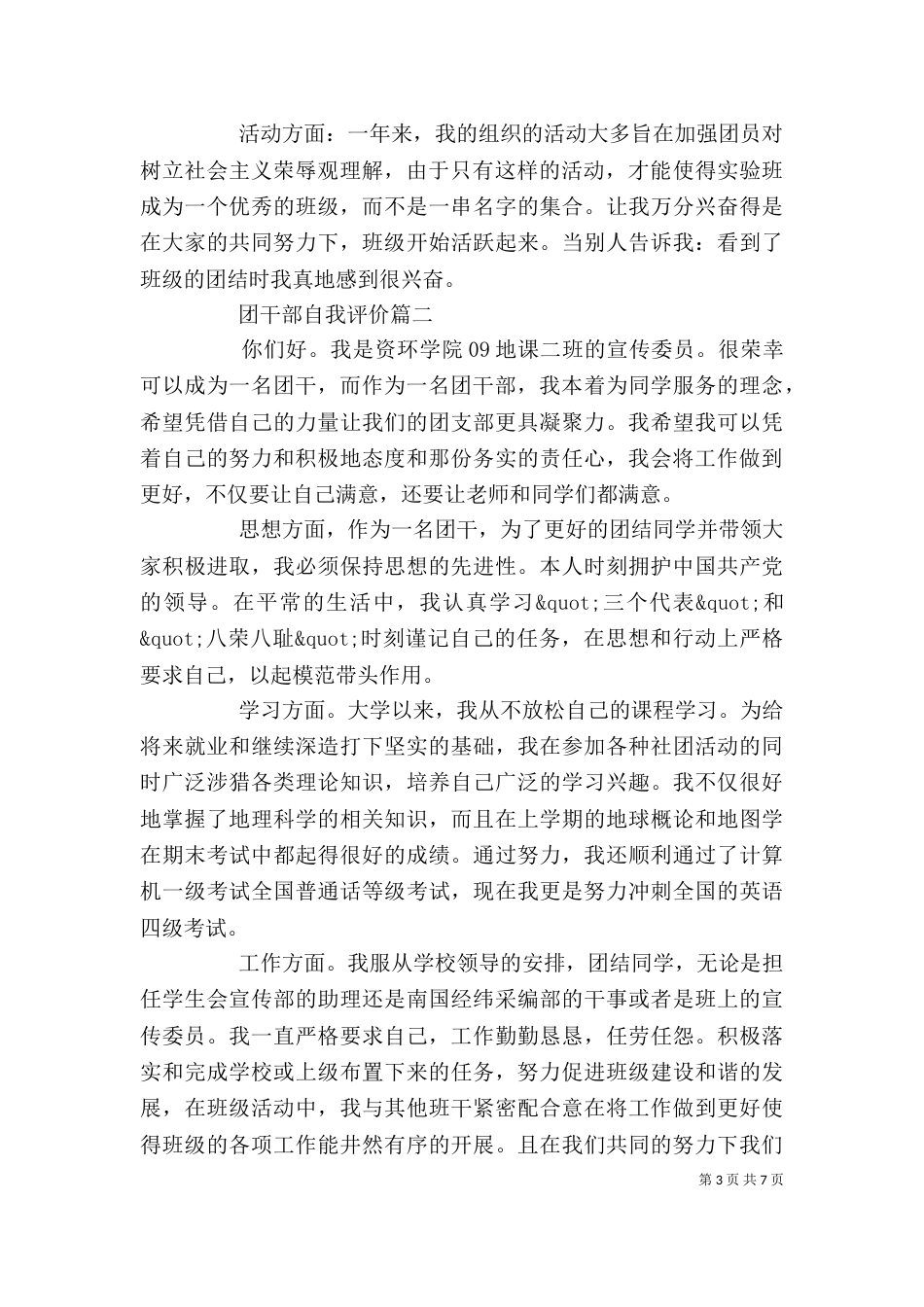 团干部自我评价_第3页