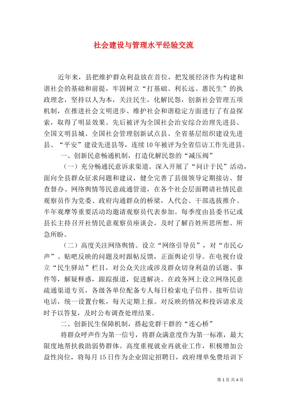 社会建设与管理水平经验交流_第1页