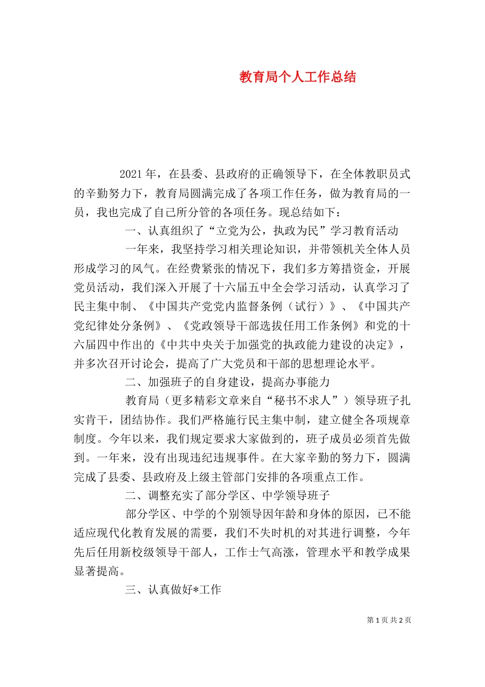 教育局个人工作总结（四）_第1页