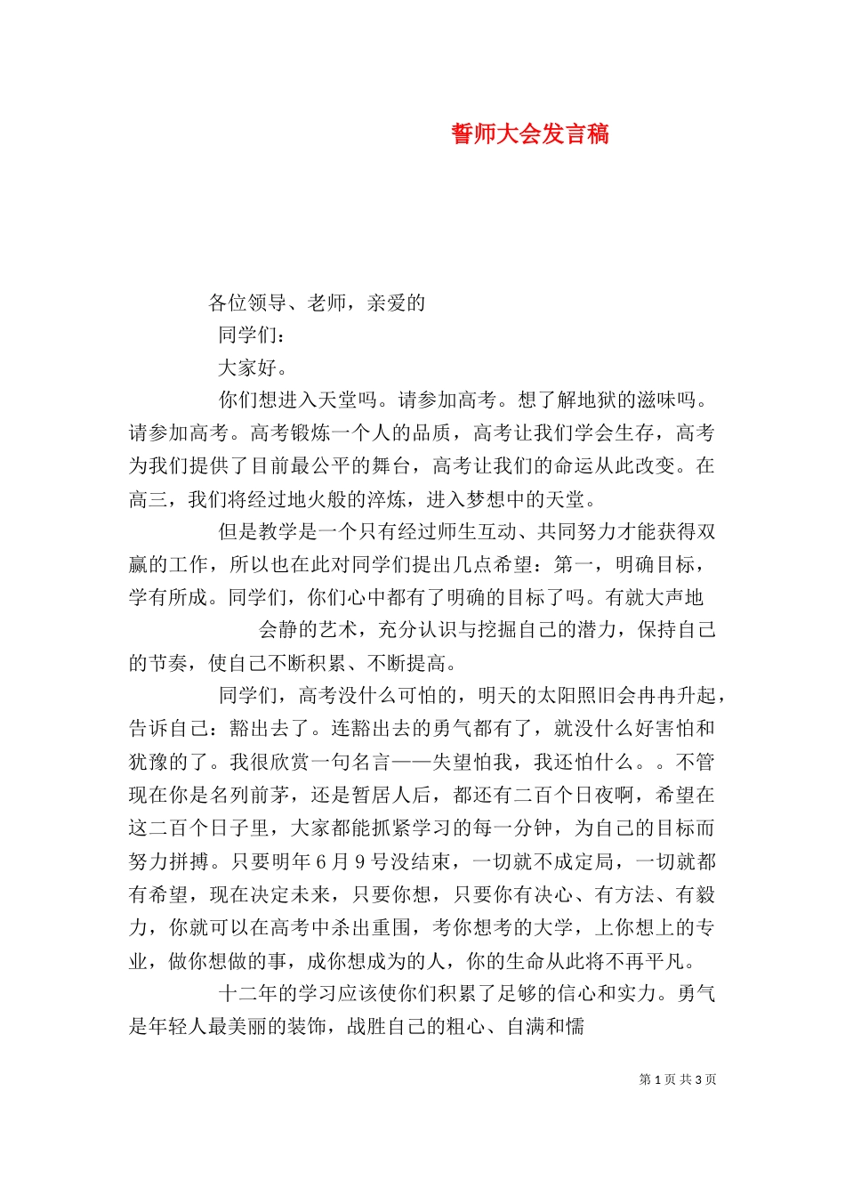 誓师大会发言稿（六）_第1页