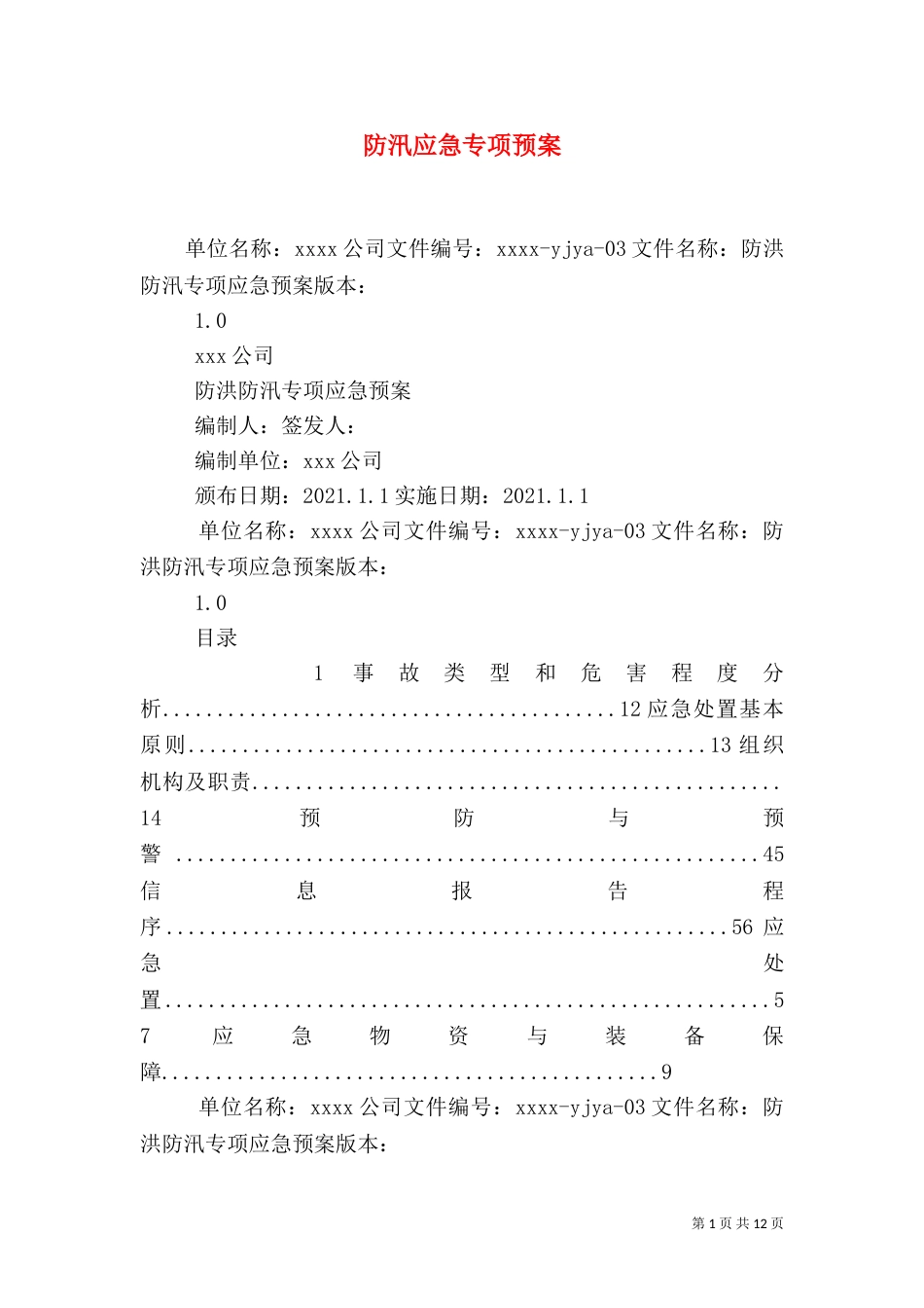 防汛应急专项预案_第1页