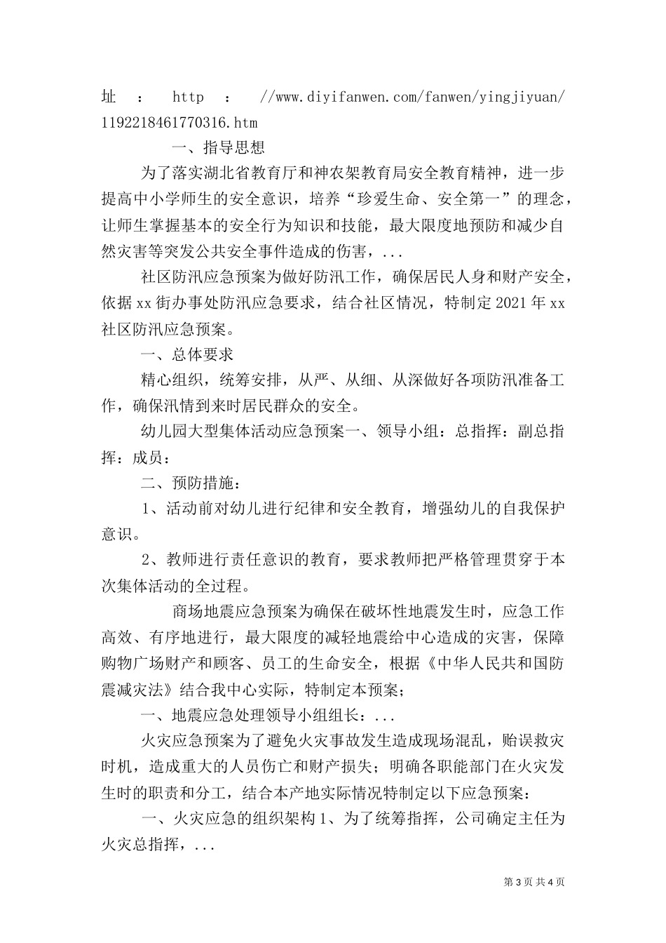 安全应急预案范文_第3页