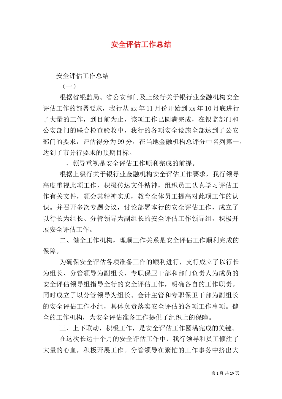 安全评估工作总结_第1页