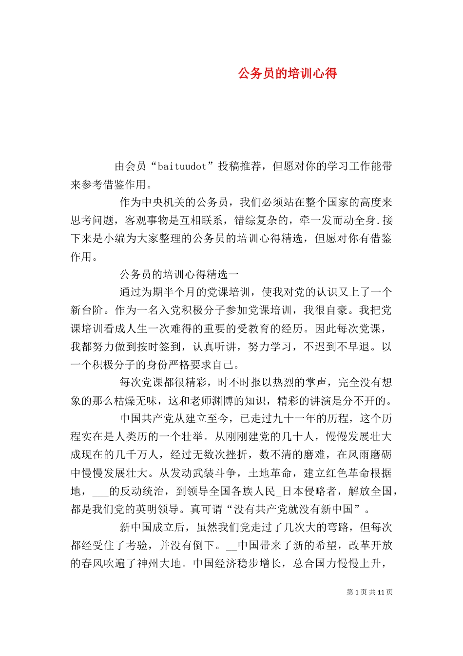 公务员的培训心得_第1页