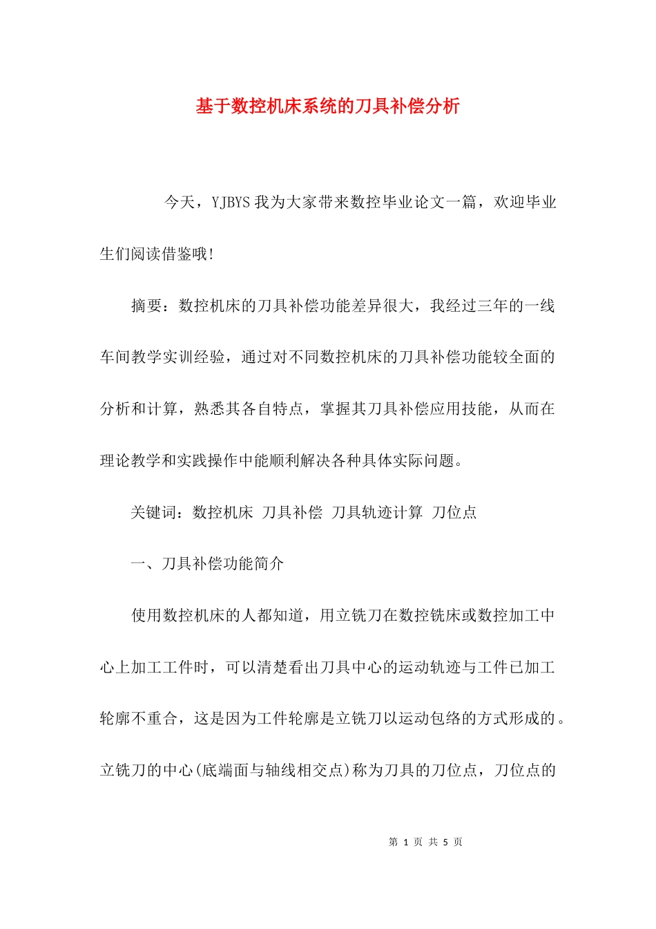 （精选）基于数控机床系统的刀具补偿分析_第1页