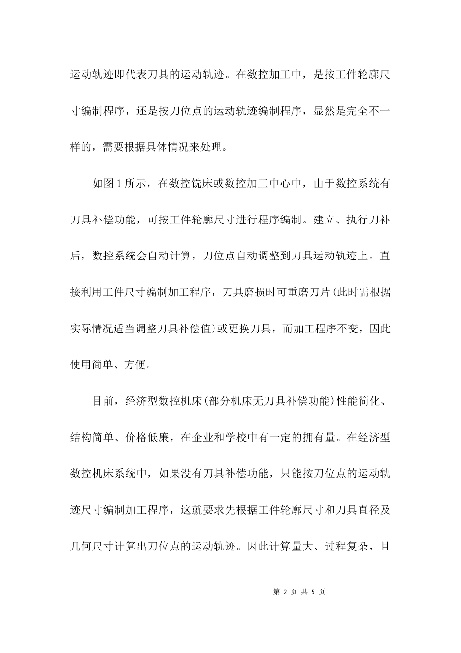 （精选）基于数控机床系统的刀具补偿分析_第2页