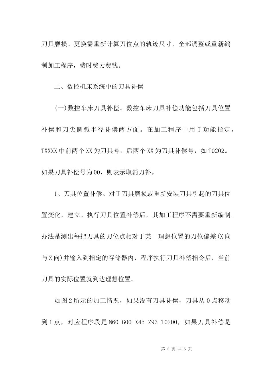 （精选）基于数控机床系统的刀具补偿分析_第3页