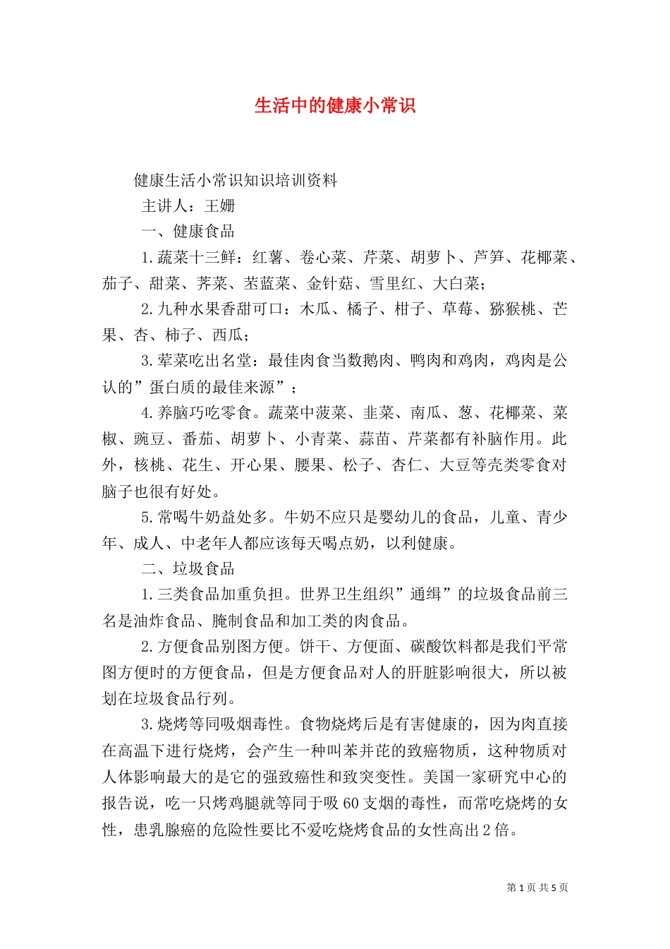 生活中的健康小常识（三）_第1页