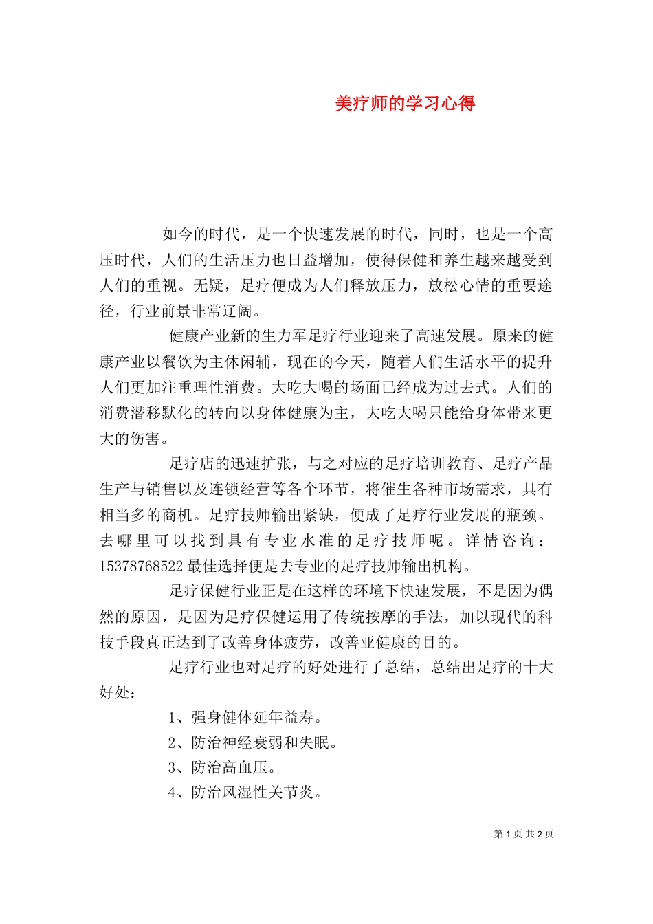 美疗师的学习心得_第1页