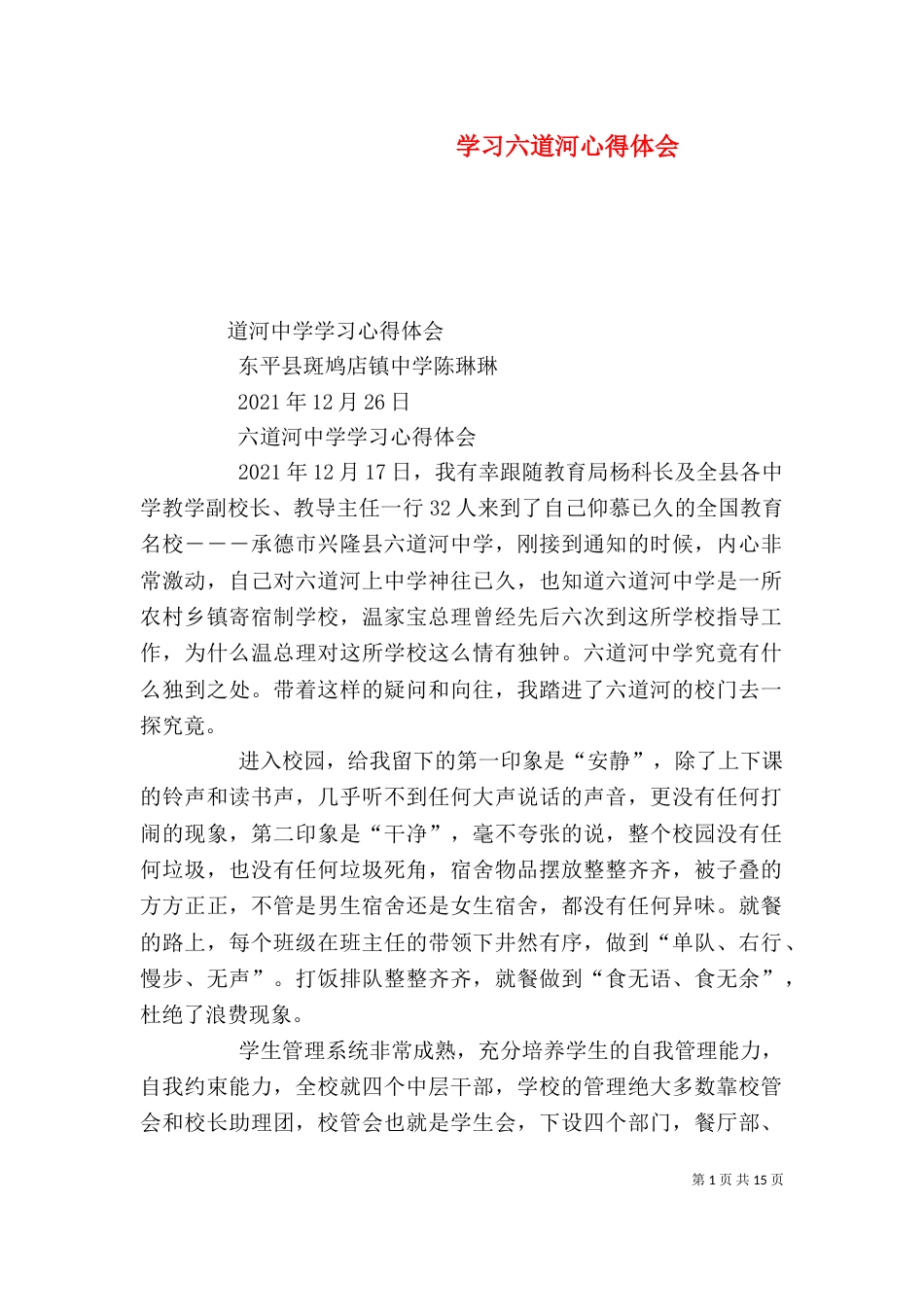 学习六道河心得体会_第1页