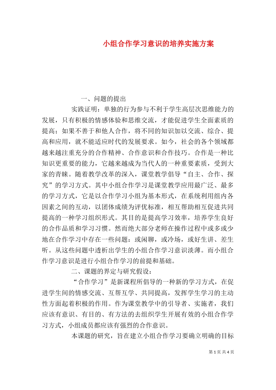 小组合作学习意识的培养实施方案_第1页