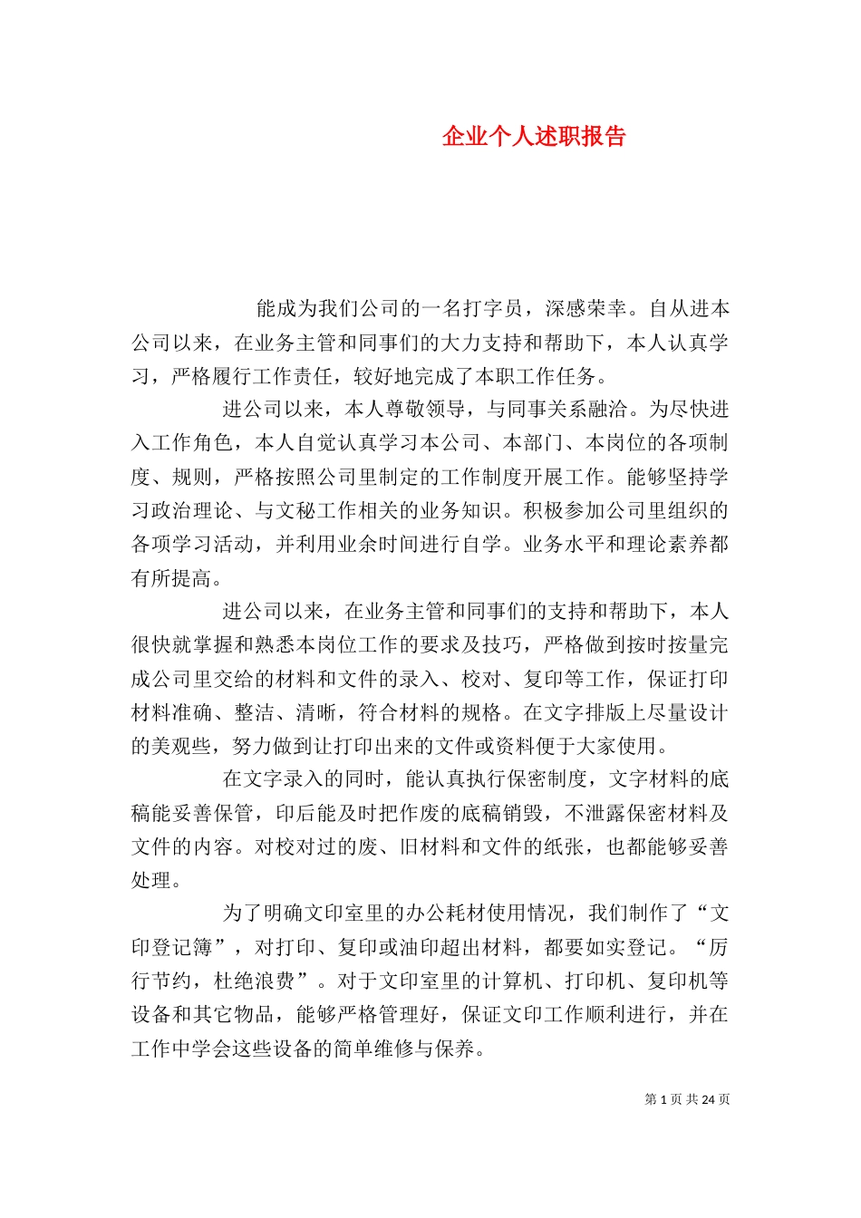 企业个人述职报告(六)_第1页