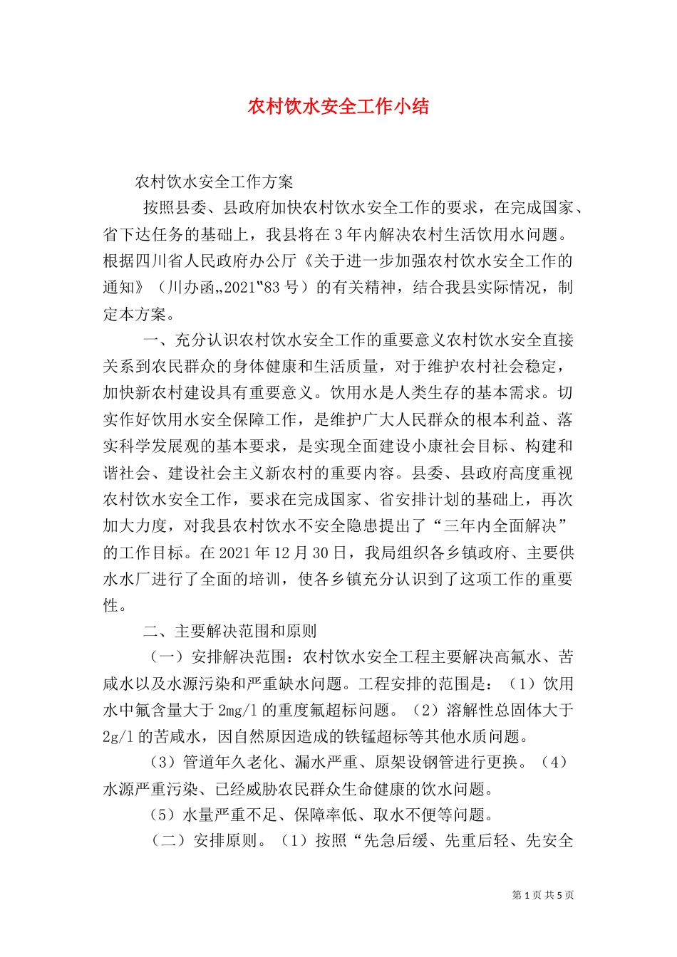 农村饮水安全工作小结（一）_第1页