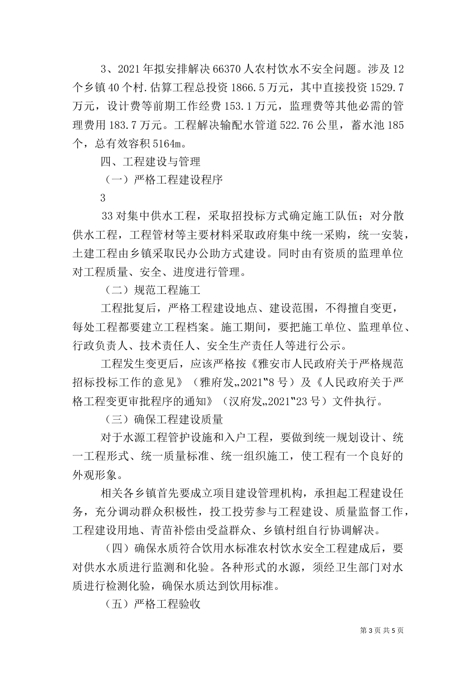农村饮水安全工作小结（一）_第3页