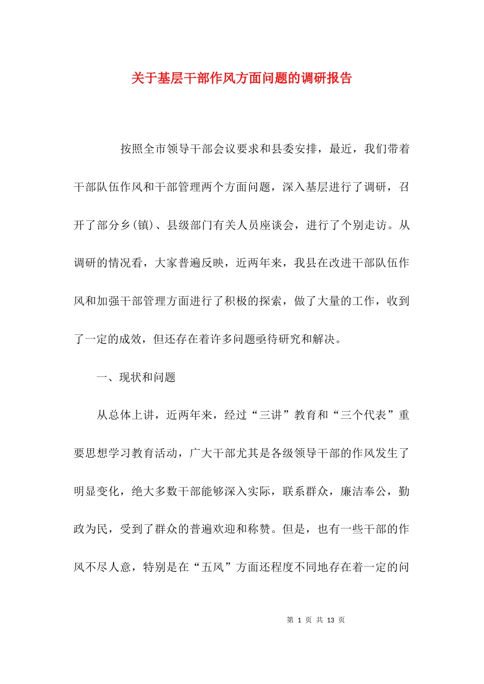 （精选）关于基层干部作风方面问题的调研报告_第1页
