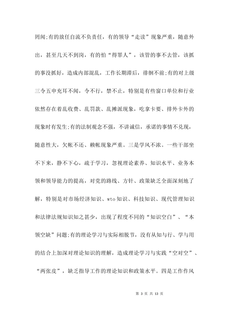 （精选）关于基层干部作风方面问题的调研报告_第3页