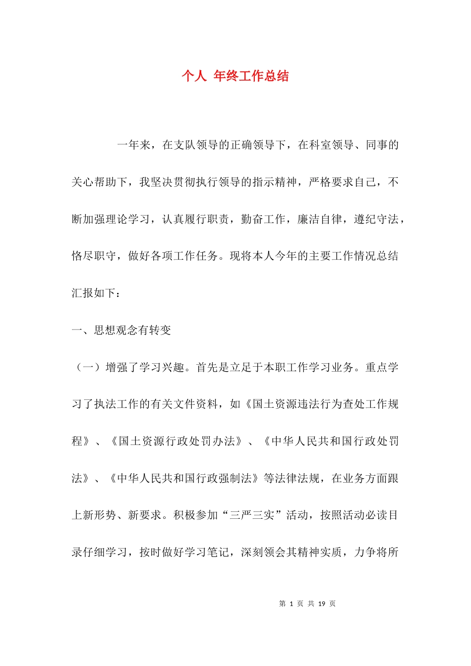 （精选）个人 年终工作总结_第1页