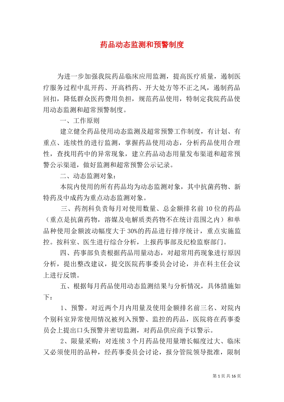药品动态监测和预警制度_第1页