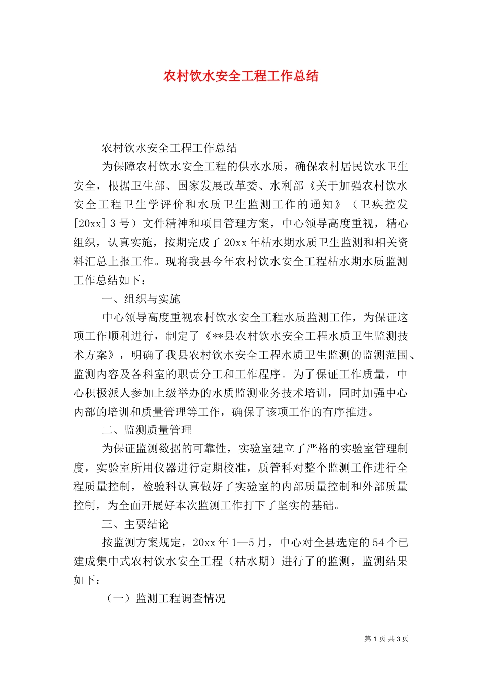 农村饮水安全工程工作总结（一）_第1页