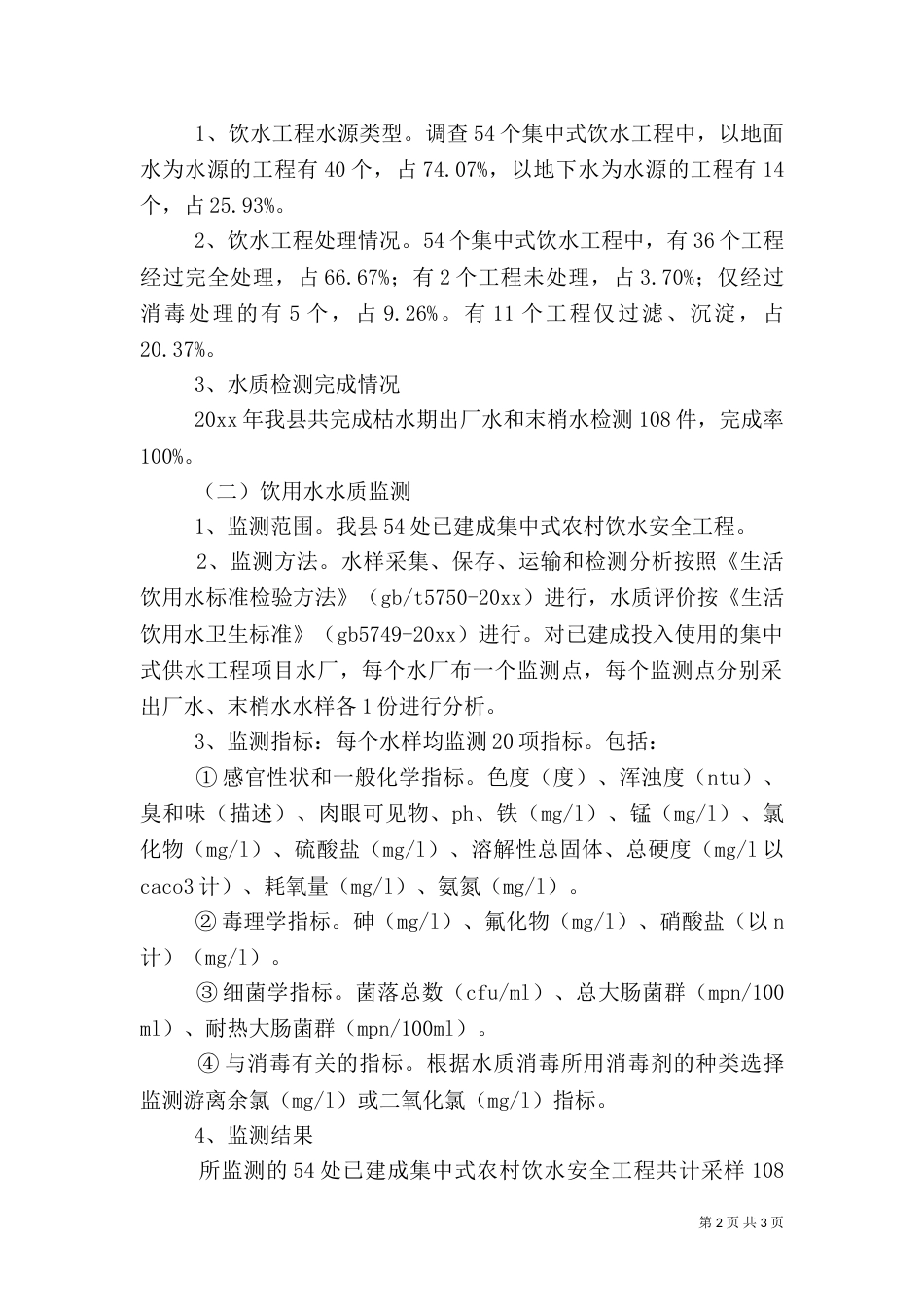 农村饮水安全工程工作总结（一）_第2页