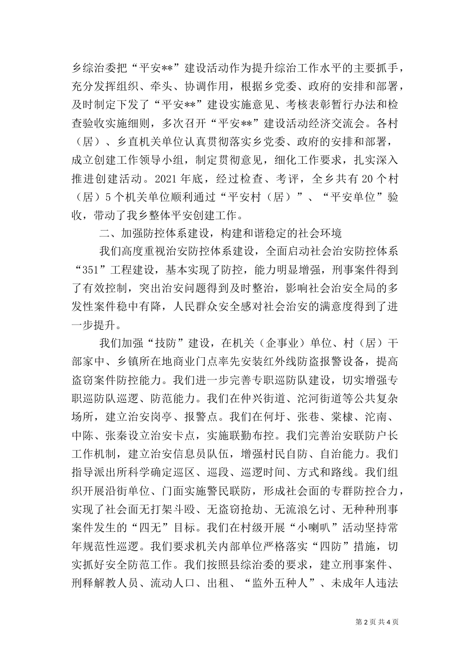 平安创建工作总结_第2页