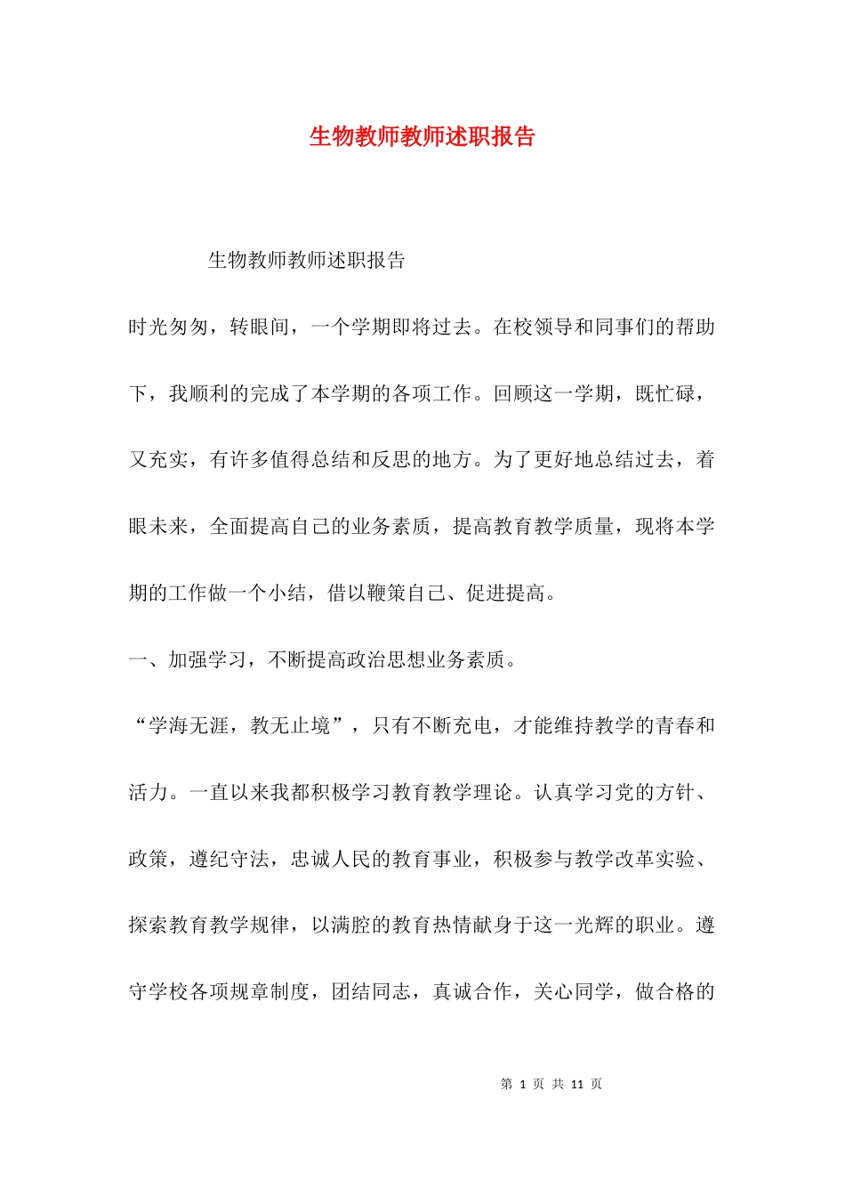 （精选）生物教师教师述职报告_第1页