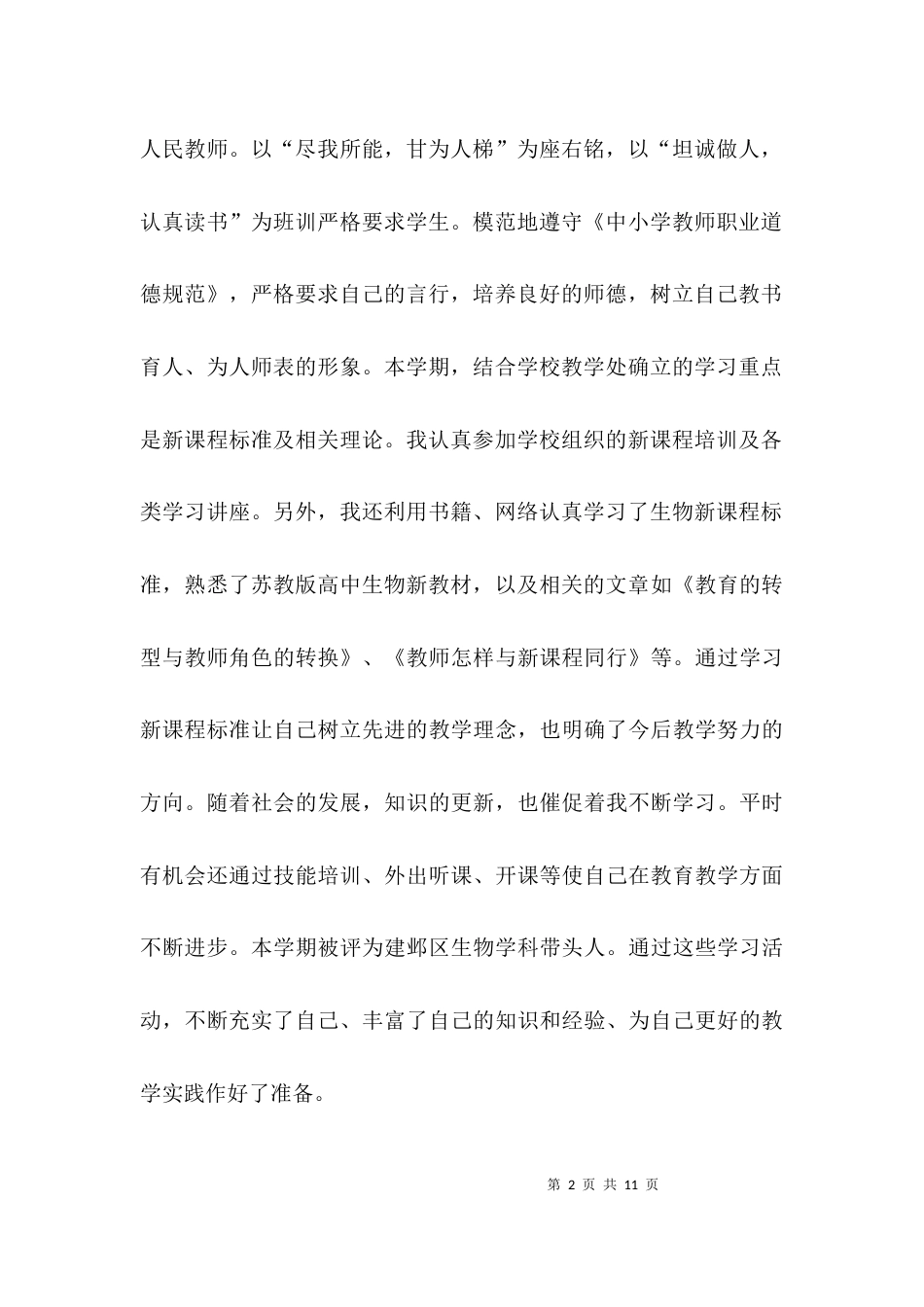 （精选）生物教师教师述职报告_第2页