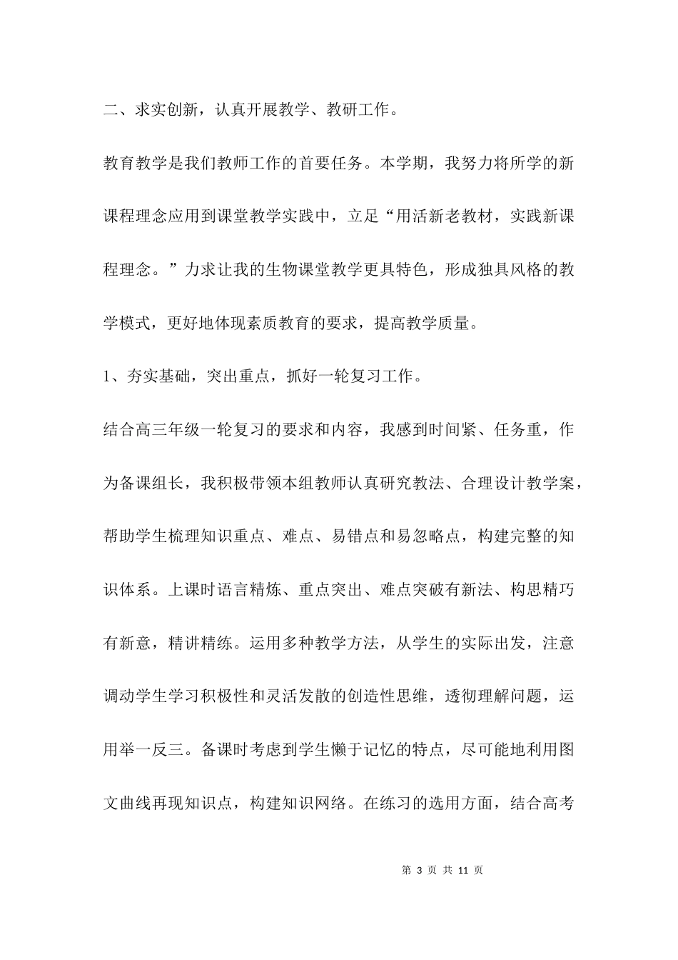 （精选）生物教师教师述职报告_第3页