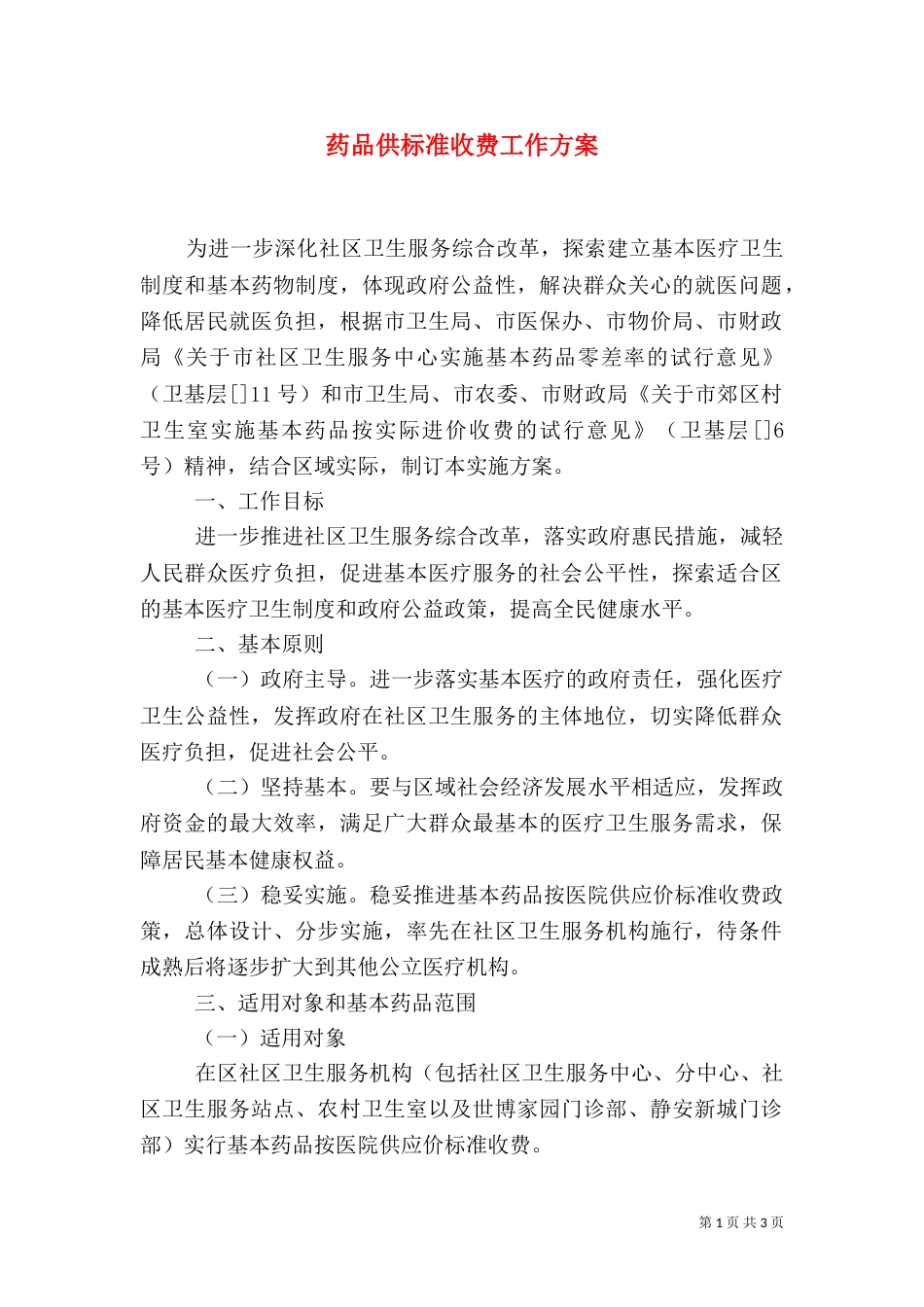 药品供标准收费工作方案_第1页