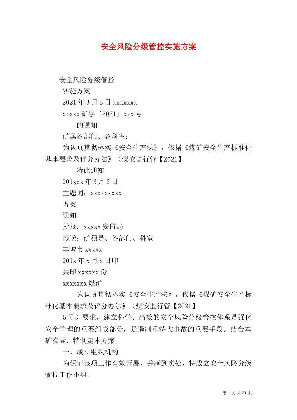 安全风险分级管控实施方案（一）_第1页
