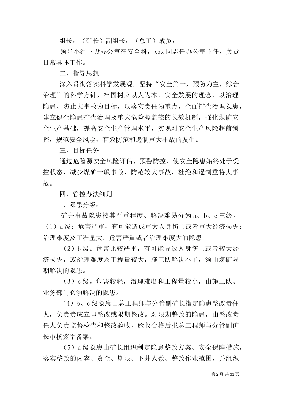 安全风险分级管控实施方案（一）_第2页
