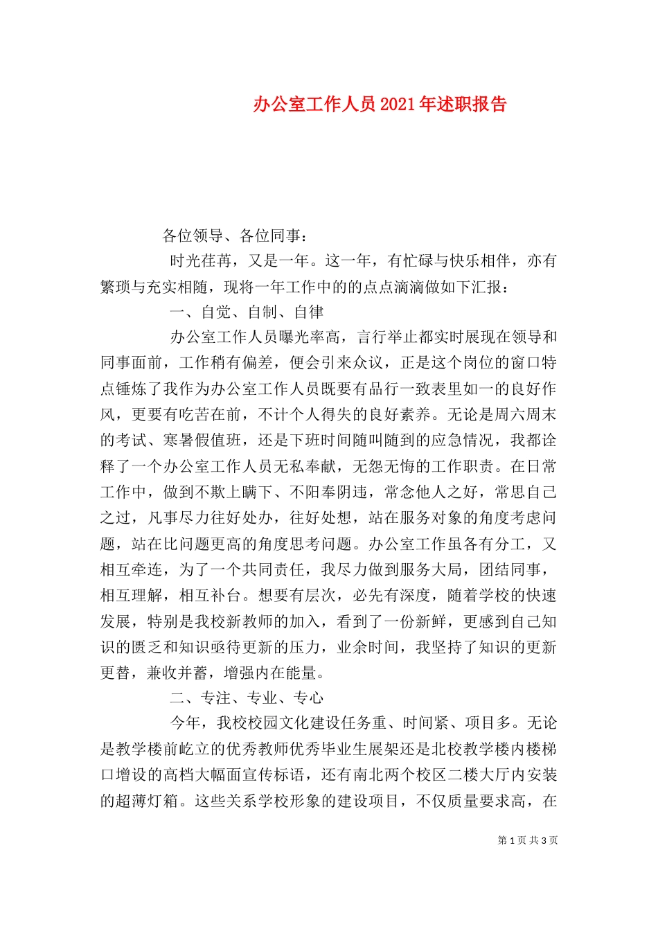 办公室工作人员2021年述职报告_第1页