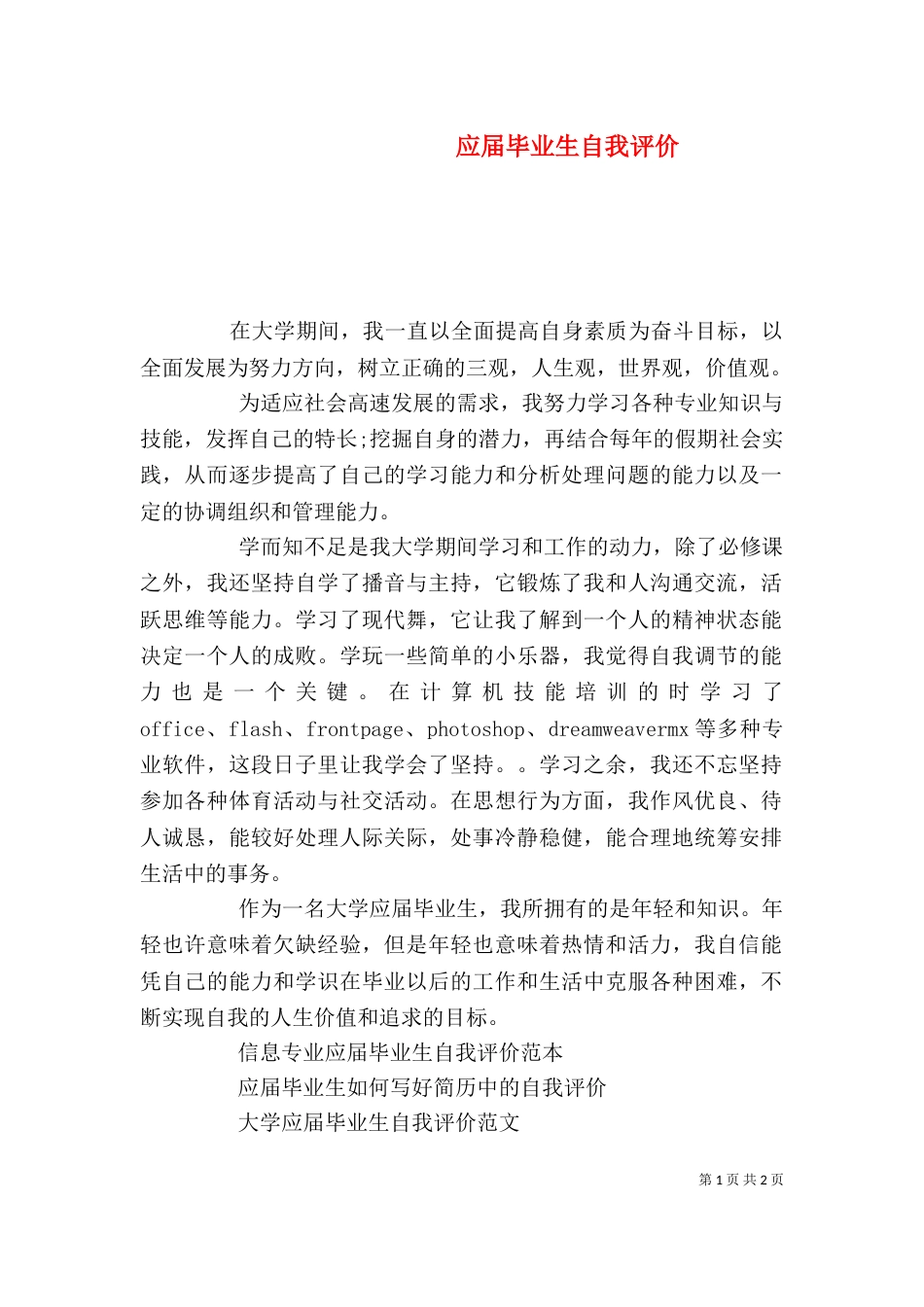 应届毕业生自我评价（六）_第1页