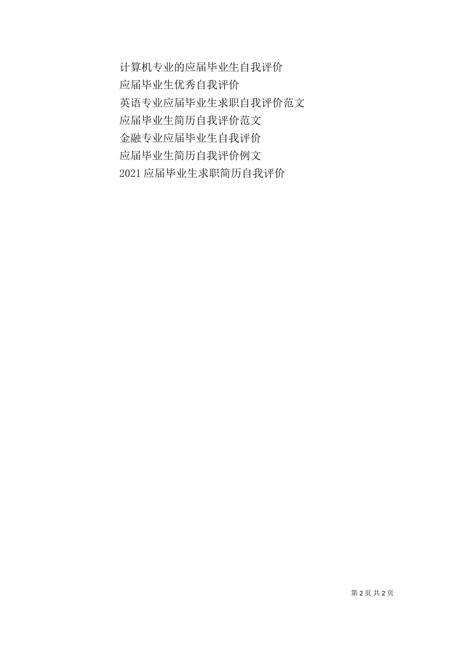 应届毕业生自我评价（六）_第2页