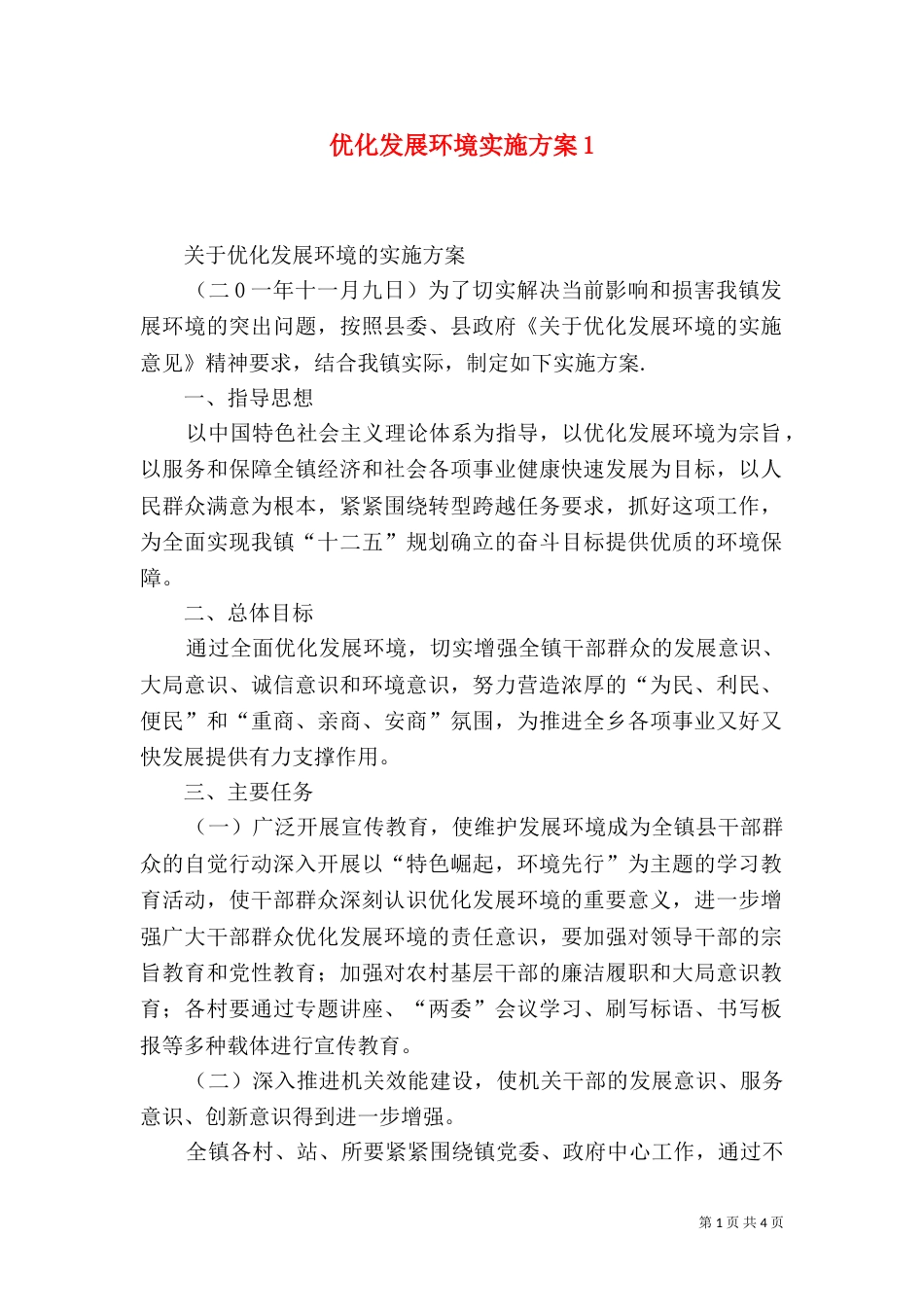 优化发展环境实施方案4_第1页