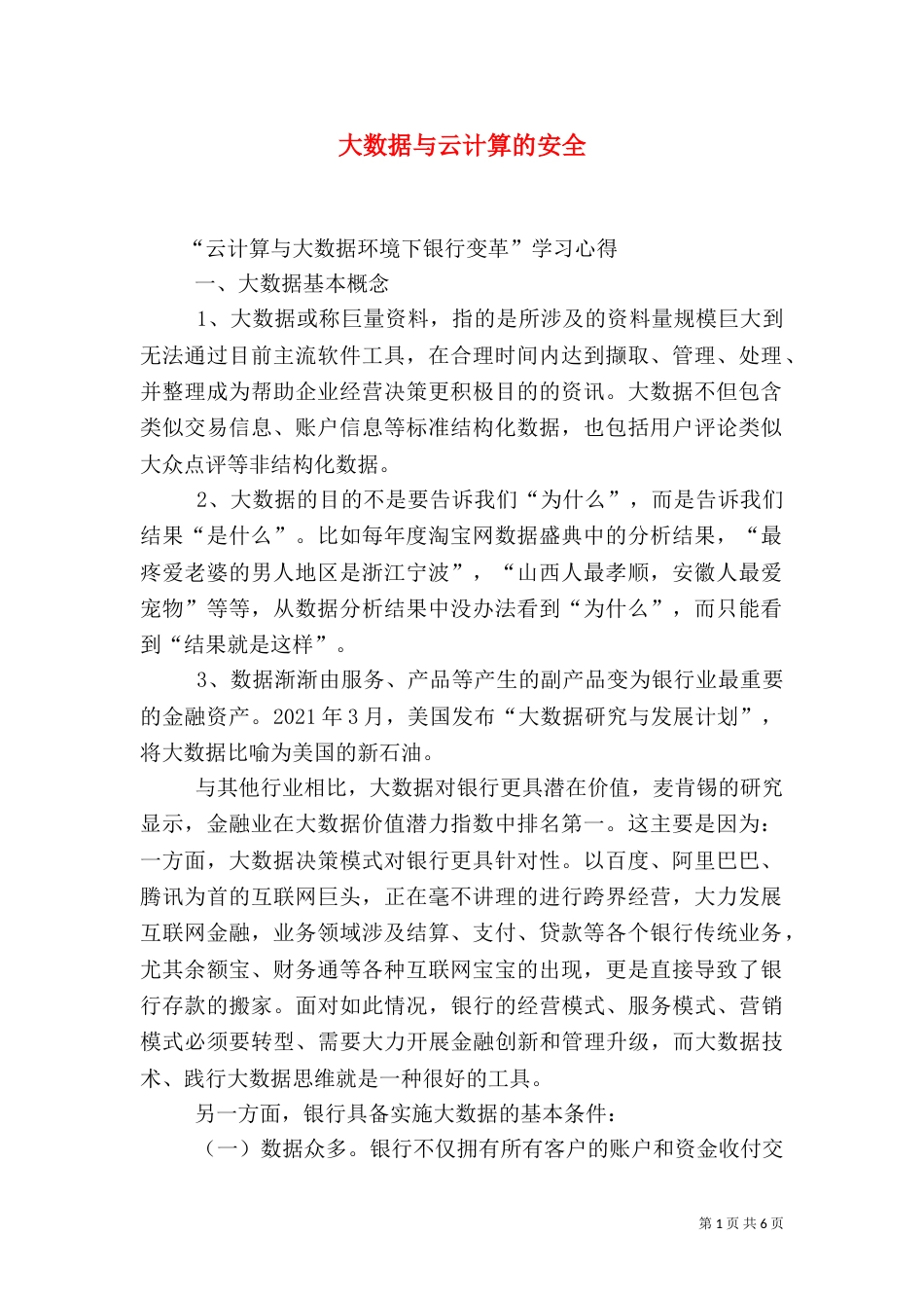大数据与云计算的安全_第1页