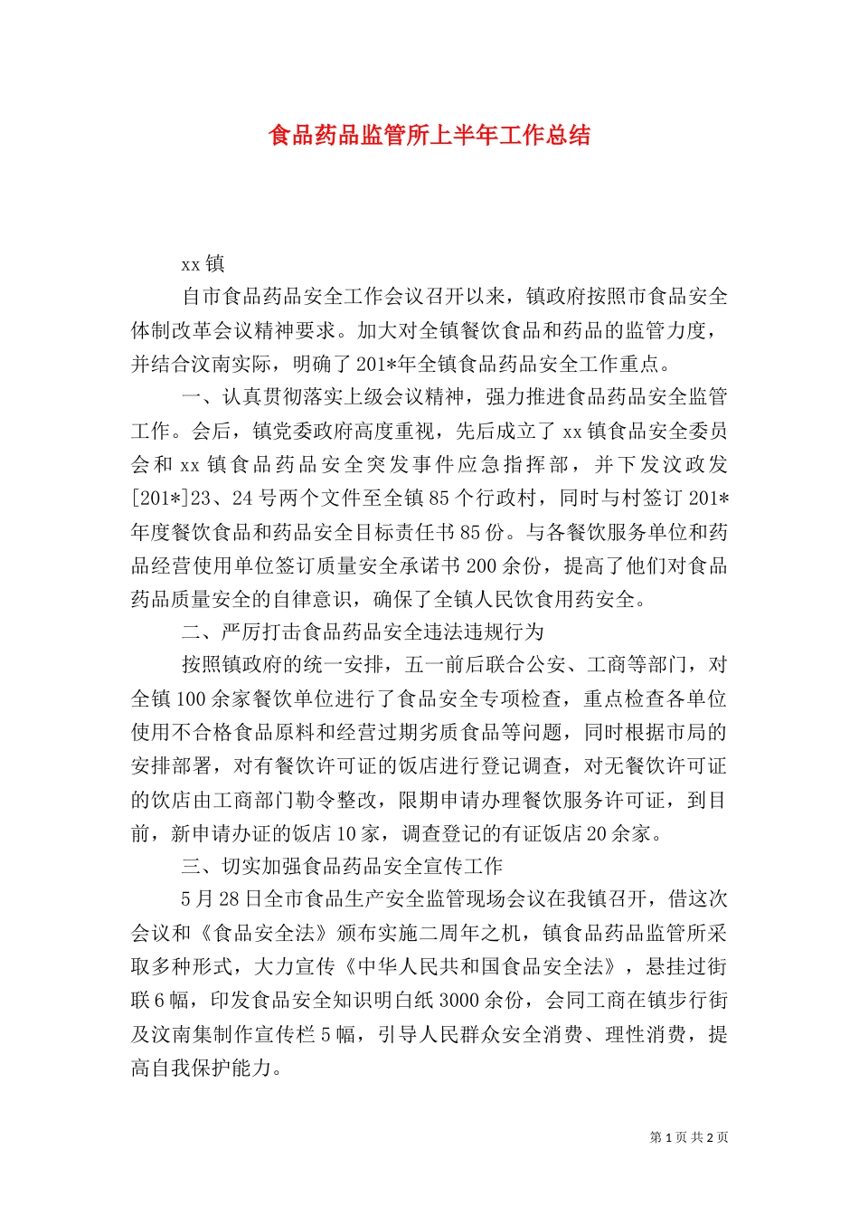 食品药品监管所上半年工作总结（五）_第1页