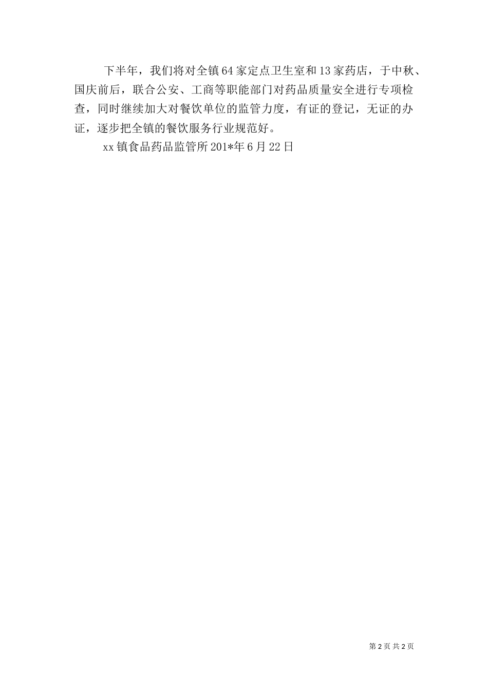 食品药品监管所上半年工作总结（五）_第2页
