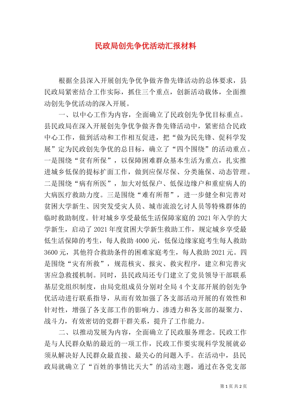 民政局创先争优活动汇报材料_第1页
