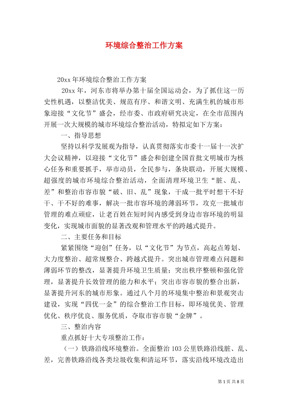 环境综合整治工作方案（一）_第1页