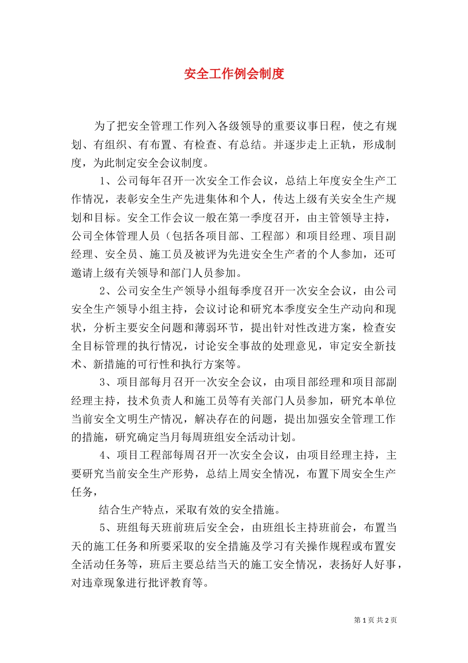 安全工作例会制度（一）_第1页