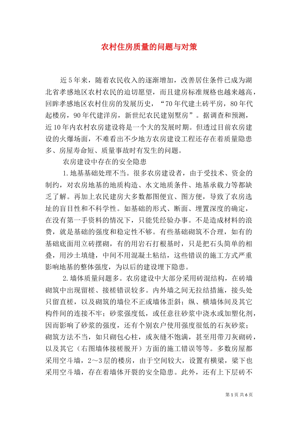农村住房质量的问题与对策（五）_第1页