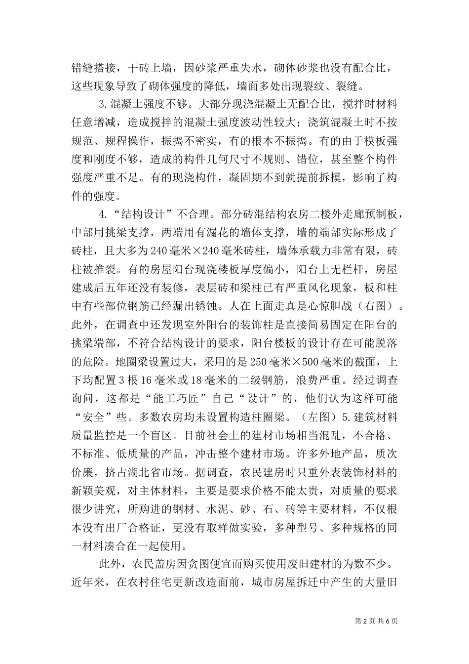 农村住房质量的问题与对策（五）_第2页