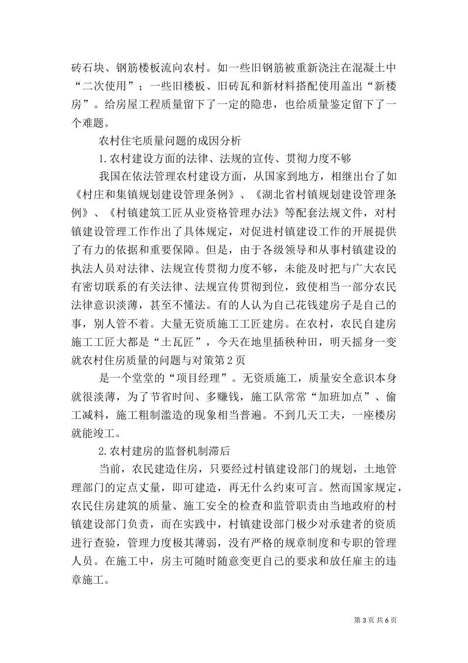 农村住房质量的问题与对策（五）_第3页
