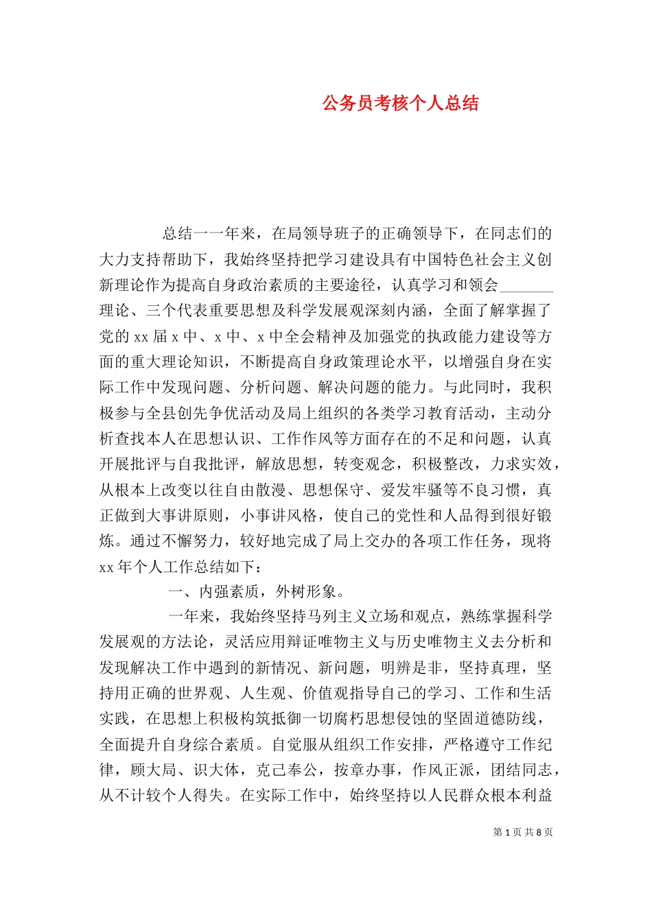 公务员考核个人总结_第1页