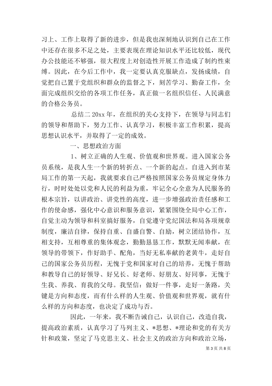 公务员考核个人总结_第3页