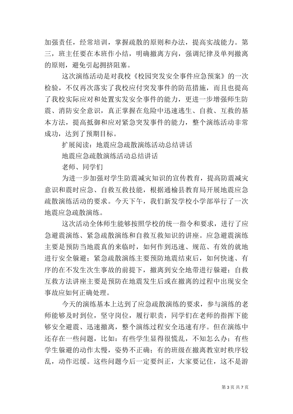 防震、消防安全疏散应急演练活动总结_第3页