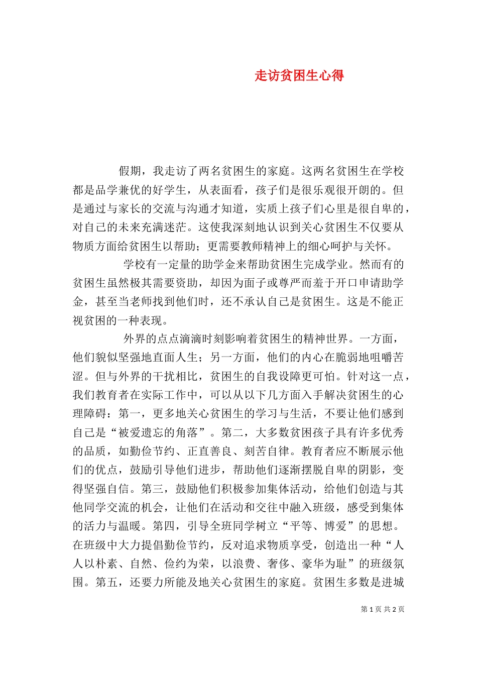 走访贫困生心得（一）_第1页