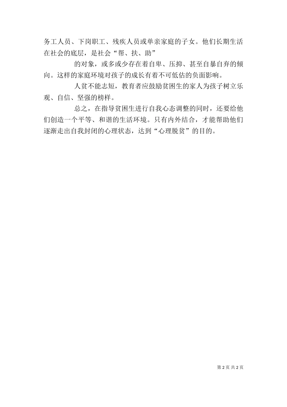 走访贫困生心得（一）_第2页