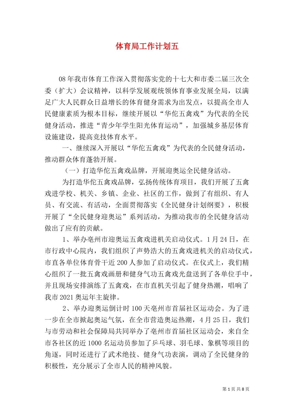 体育局工作计划五_第1页
